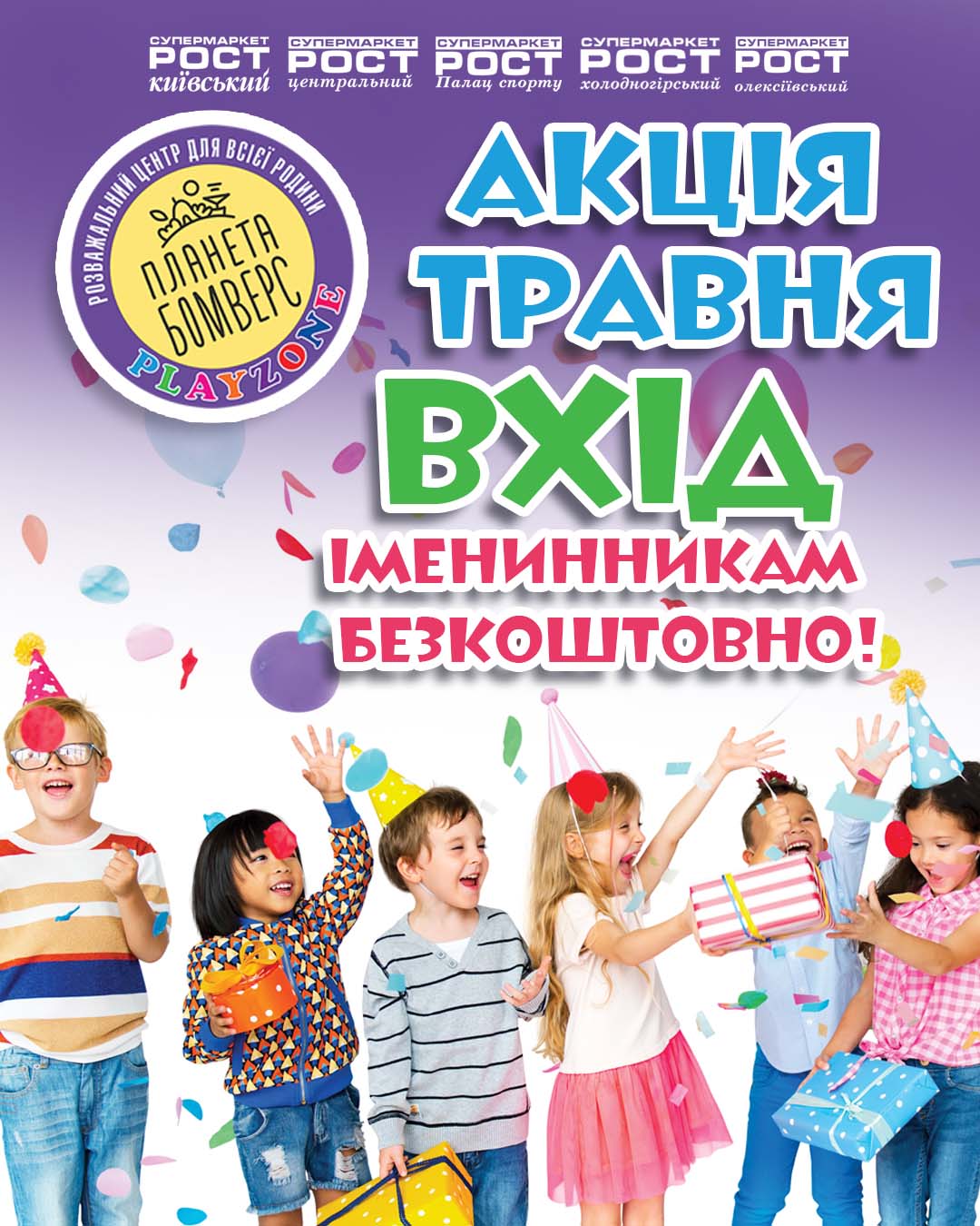 Акція місяця вхід іменинникам безкоштовний