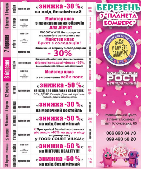 Березневі акції у Планета Bomvers